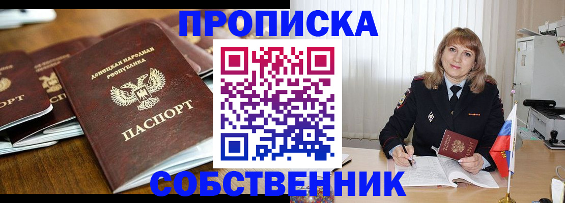 прописка от собственника в Тынде
